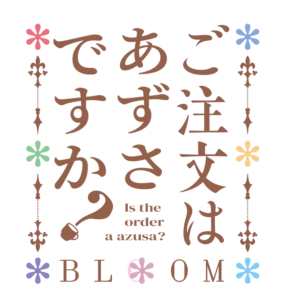 ご注文はあずさですか？BLOOM   Is the      order    a azusa?  