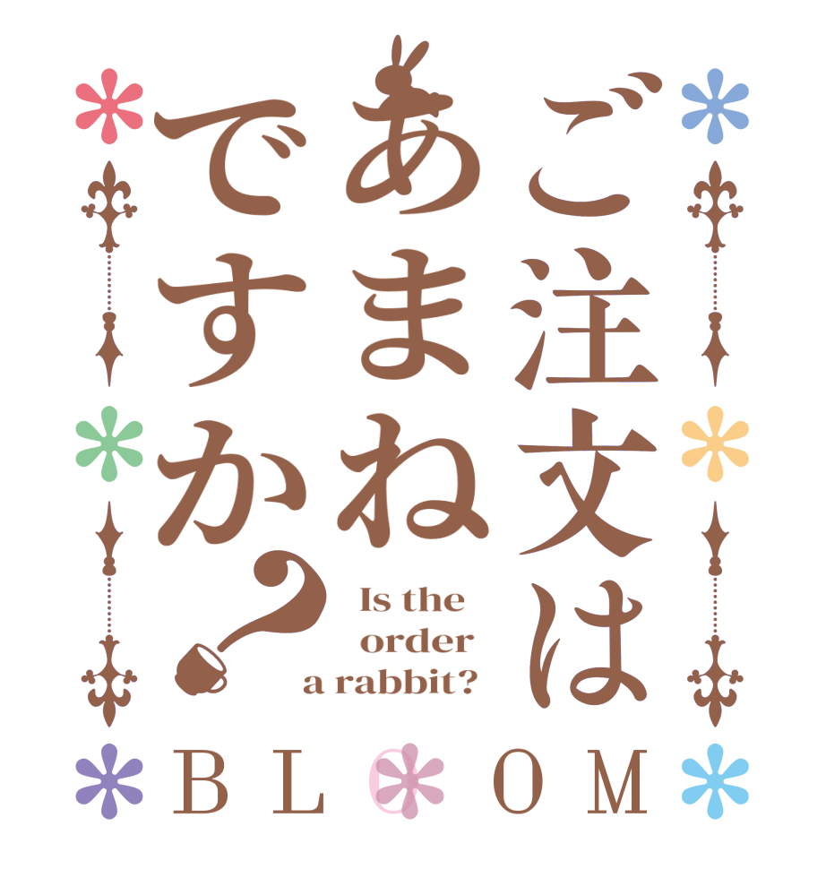 ご注文はあまねですか？BLOOM   Is the      order    a rabbit?  