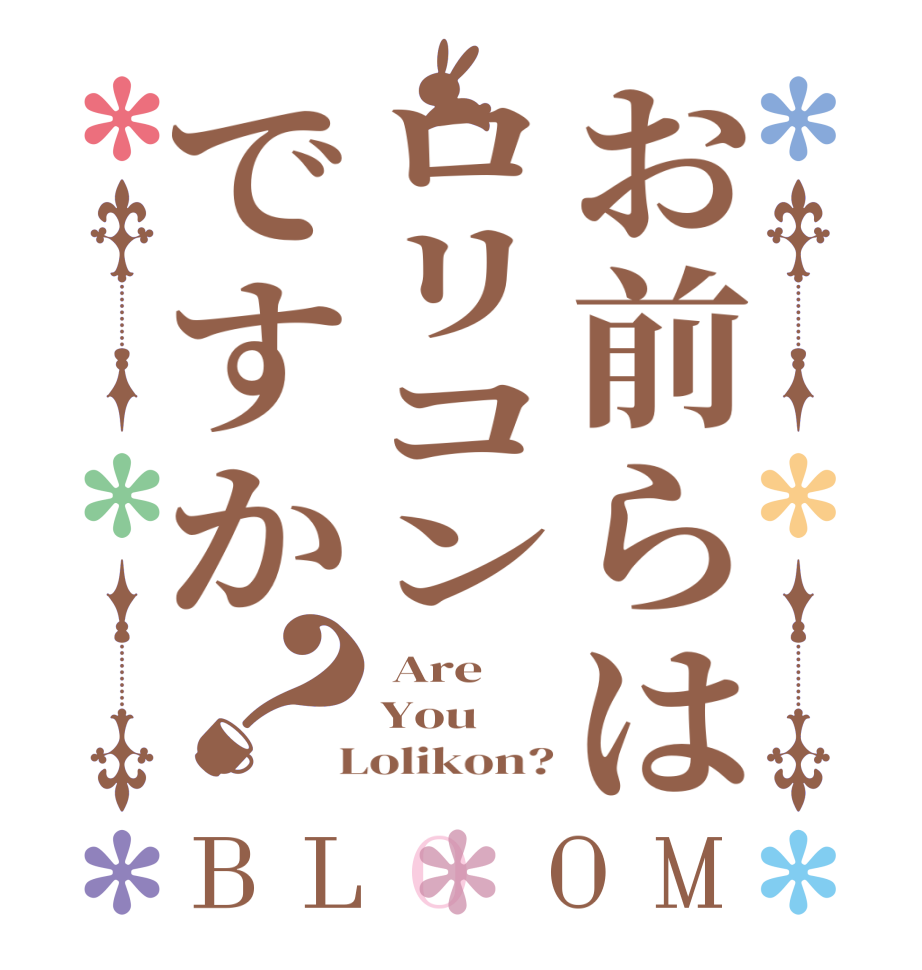 お前らはロリコンですか？BLOOM  Are You  Lolikon?