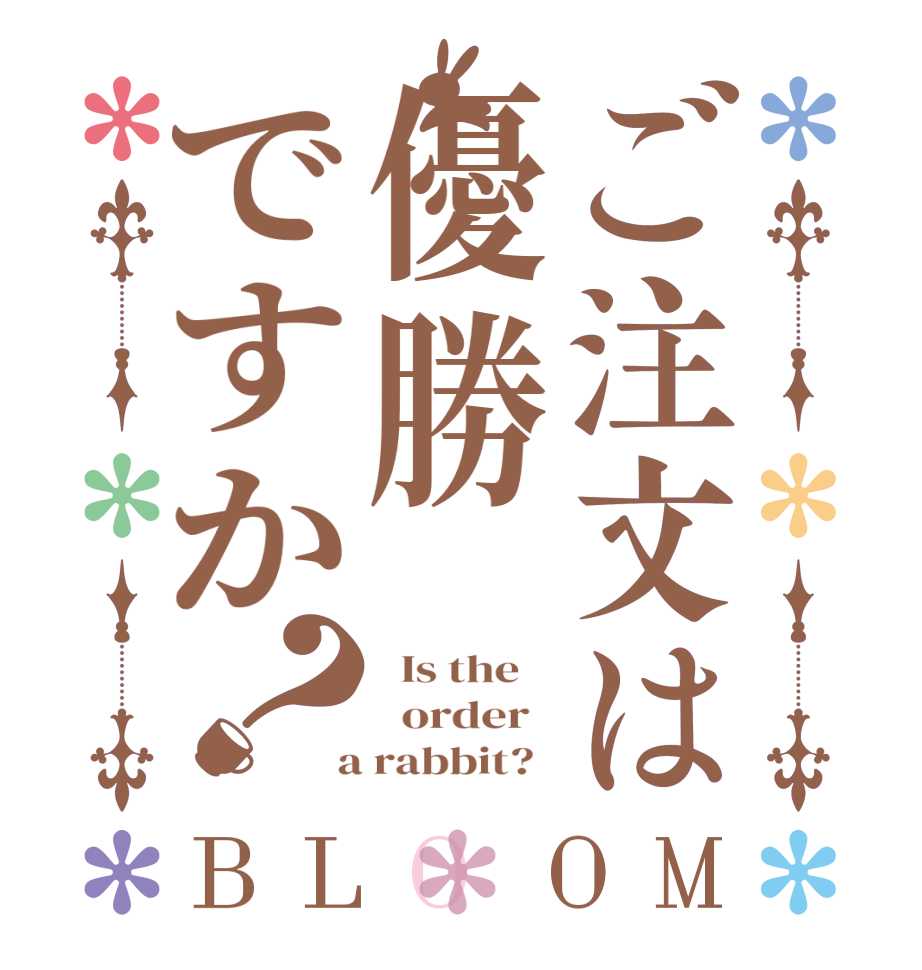 ご注文は優勝ですか？BLOOM   Is the      order    a rabbit?  