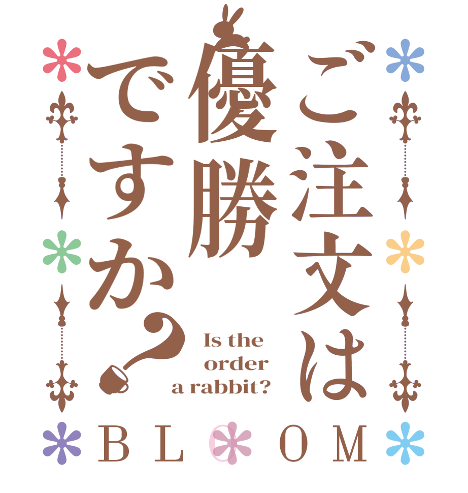 ご注文は優勝ですか？BLOOM   Is the      order    a rabbit?  