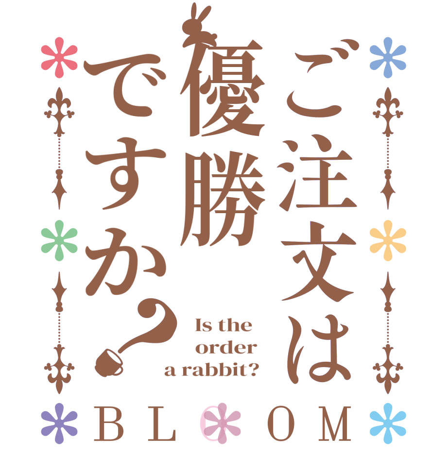 ご注文は優勝ですか？BLOOM   Is the      order    a rabbit?  