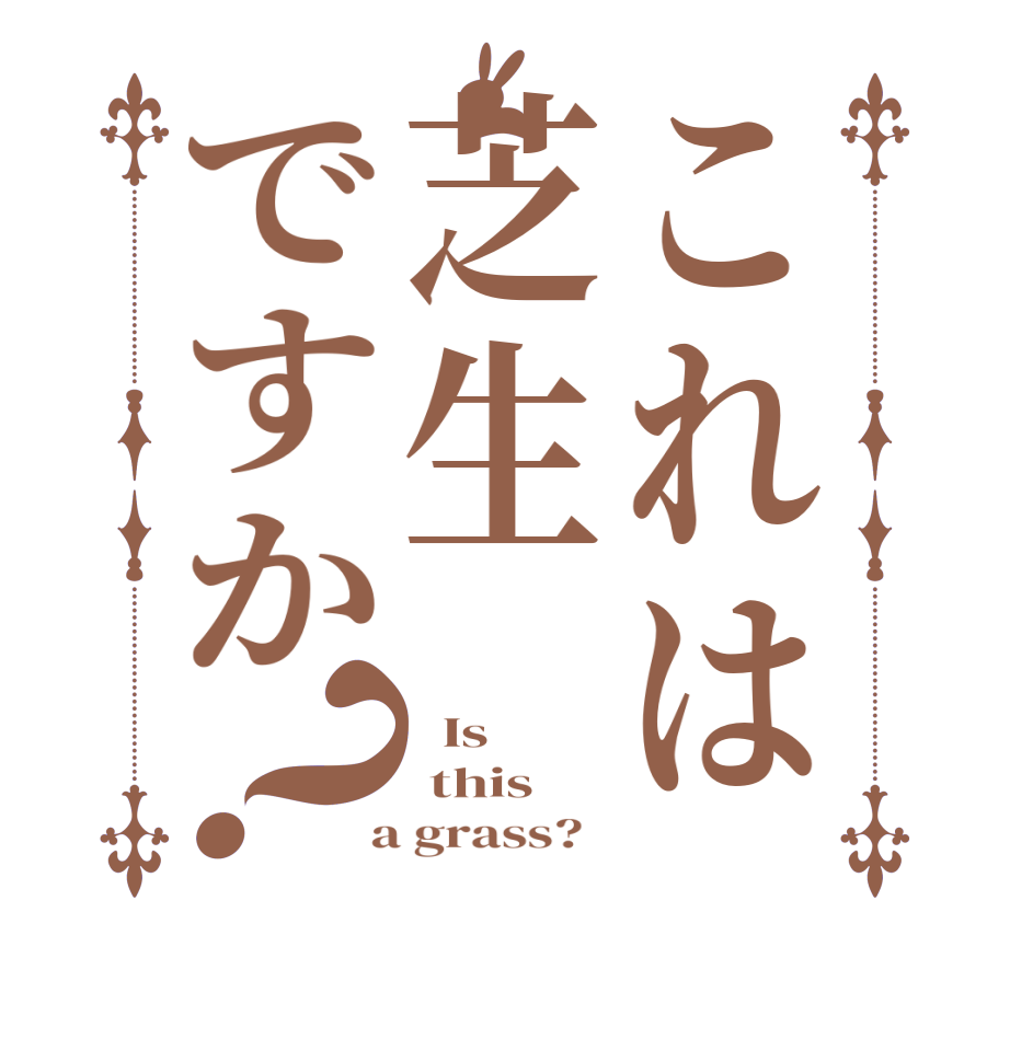 これは芝生ですか？  Is    this  a grass?  