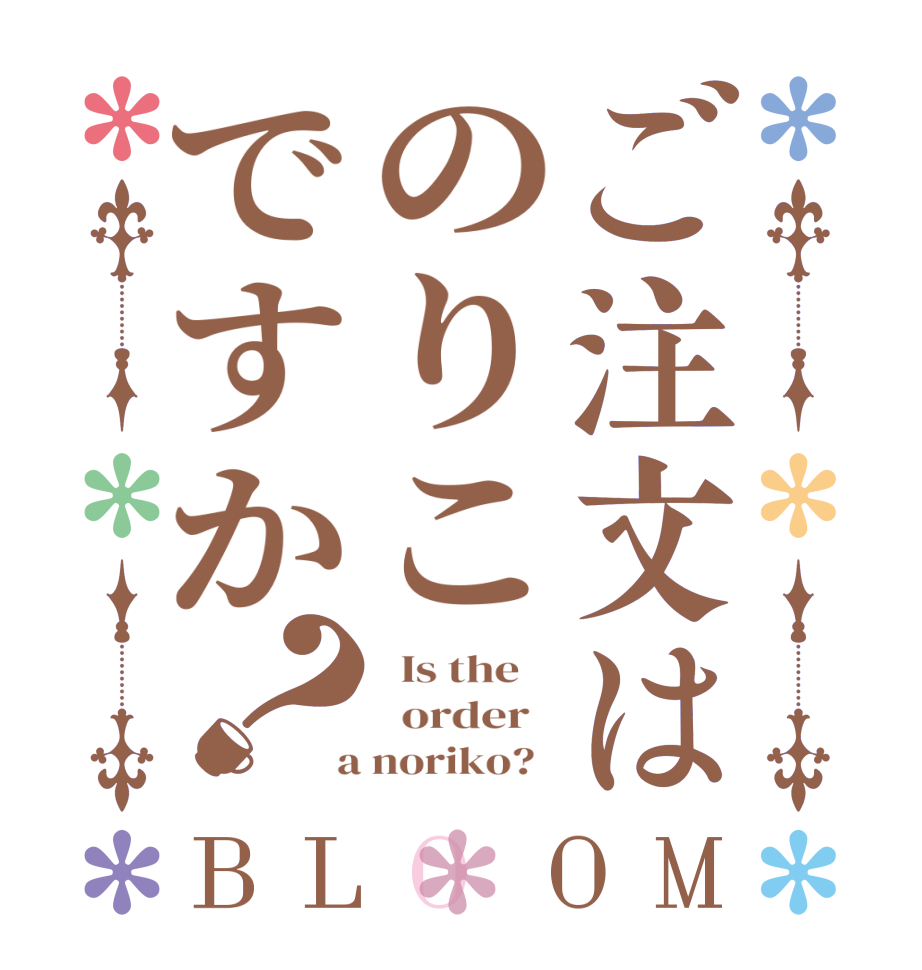 ご注文はのりこですか？BLOOM   Is the      order    a noriko?  