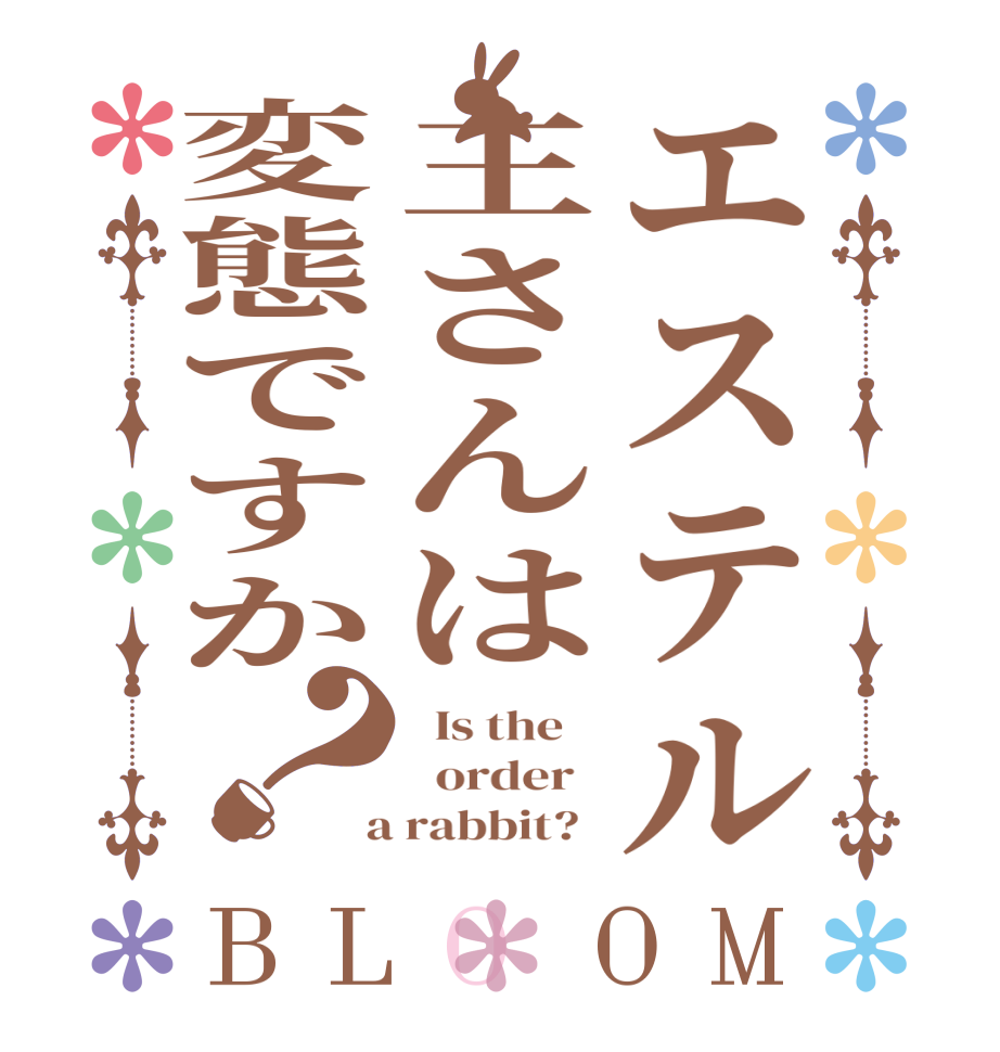 エステル主さんは変態ですか？BLOOM   Is the      order    a rabbit?  