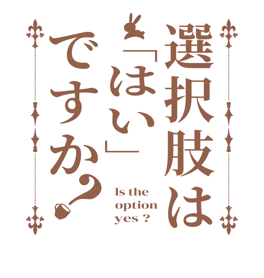 選択肢は「はい」ですか？  Is the      option       yes ?