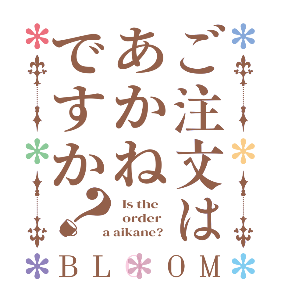 ご注文はあかねですか？BLOOM   Is the      order    a aikane?  