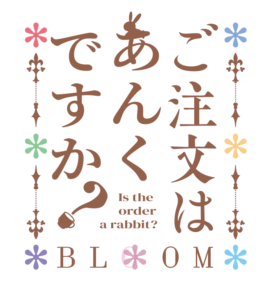 ご注文はあんくですか？BLOOM   Is the      order    a rabbit?  