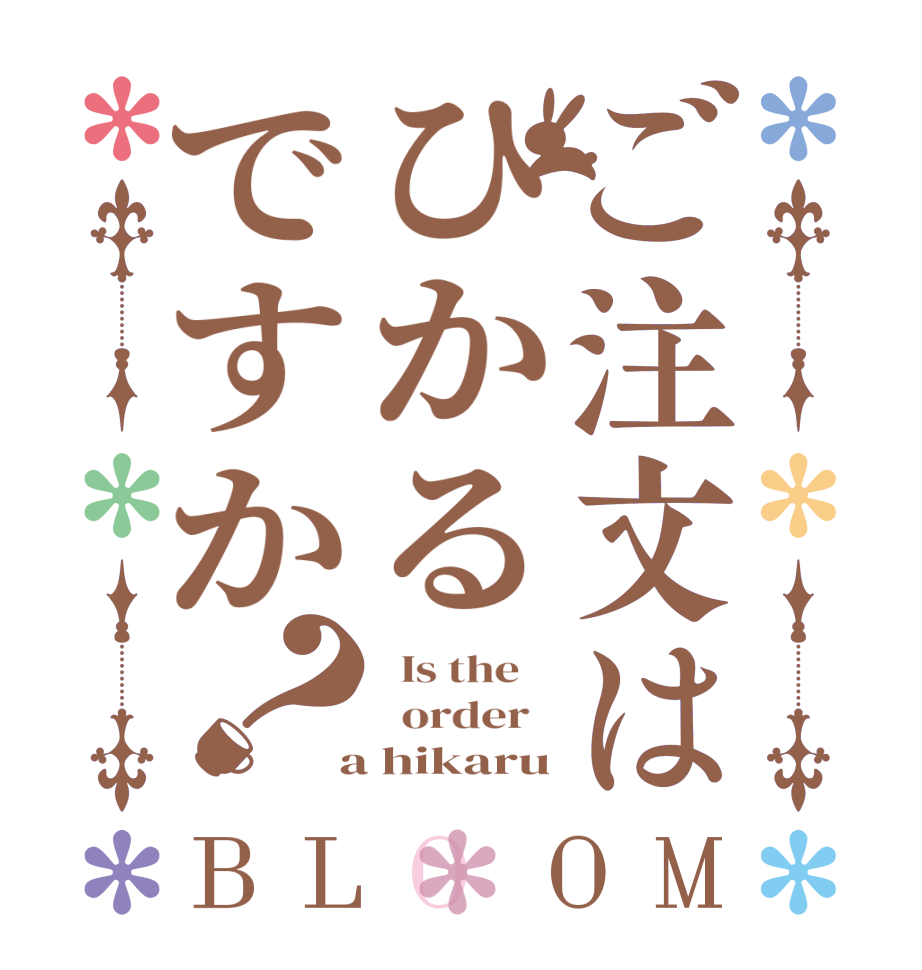 ご注文はひかるですか？BLOOM   Is the      order    a hikaru