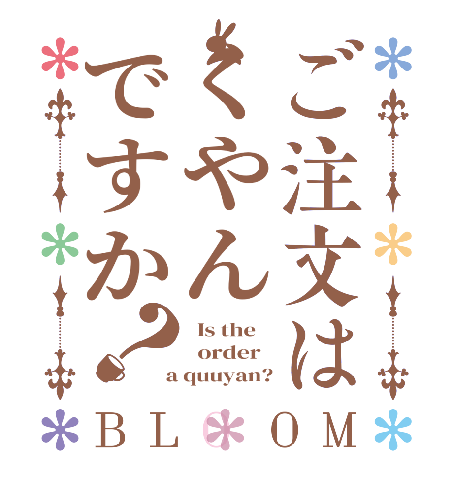 ご注文はくやんですか？BLOOM   Is the      order    a quuyan?