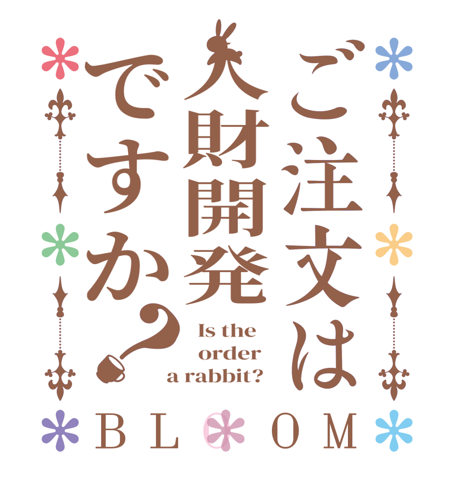 ご注文は人財開発ですか？BLOOM   Is the      order    a rabbit?  