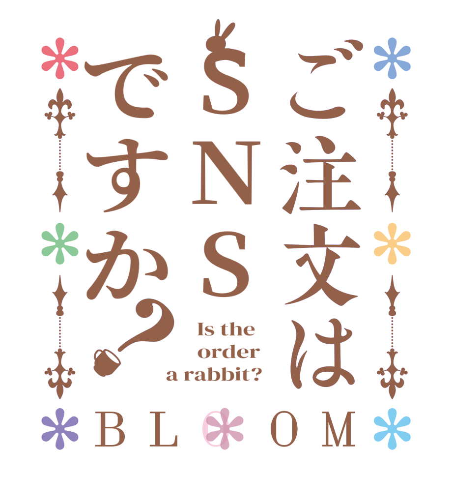 ご注文はSNSですか？BLOOM   Is the      order    a rabbit?  