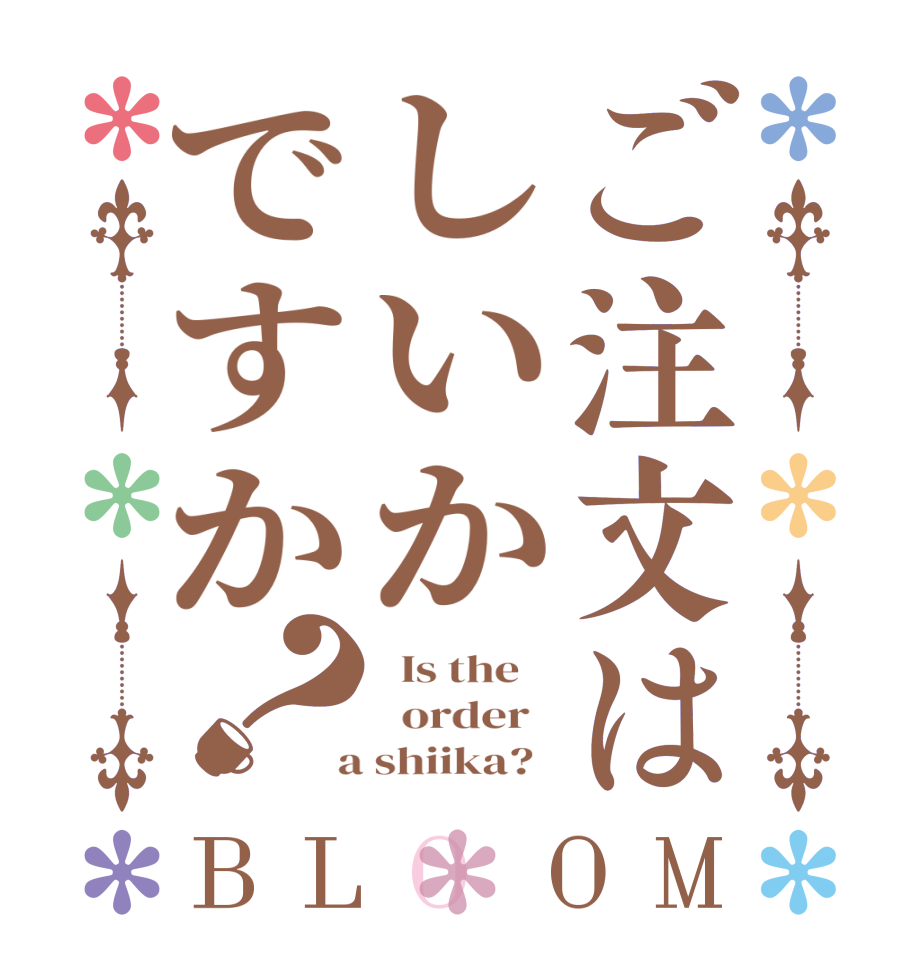 ご注文はしいかですか？BLOOM   Is the      order    a shiika?  