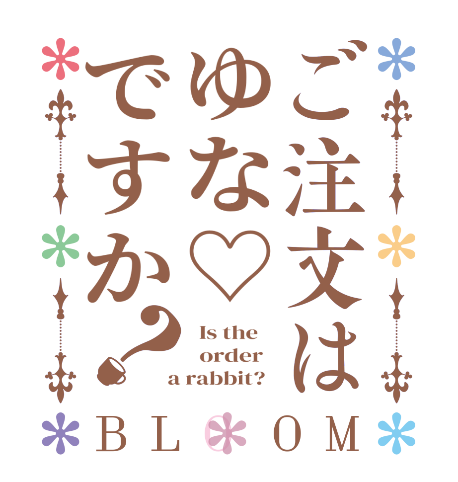 ご注文はゆな♡ですか？BLOOM   Is the      order    a rabbit?  