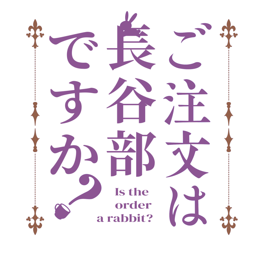 ご注文は長谷部ですか？  Is the      order    a rabbit?  