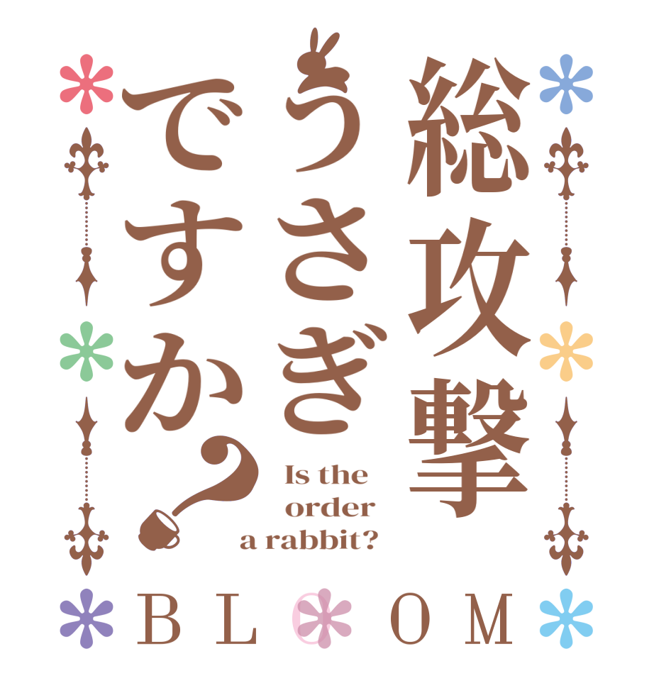 総攻撃うさぎですか？BLOOM   Is the      order    a rabbit?  