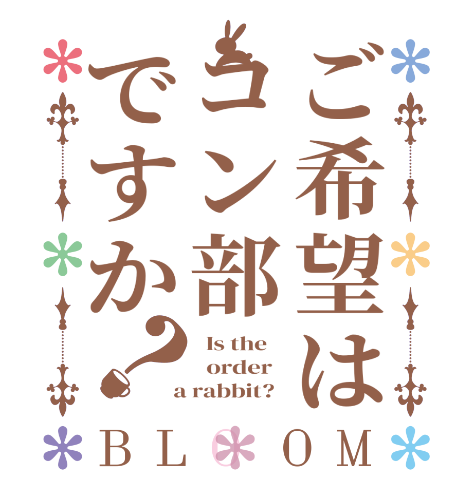 ご希望はコン部ですか？BLOOM   Is the      order    a rabbit?  
