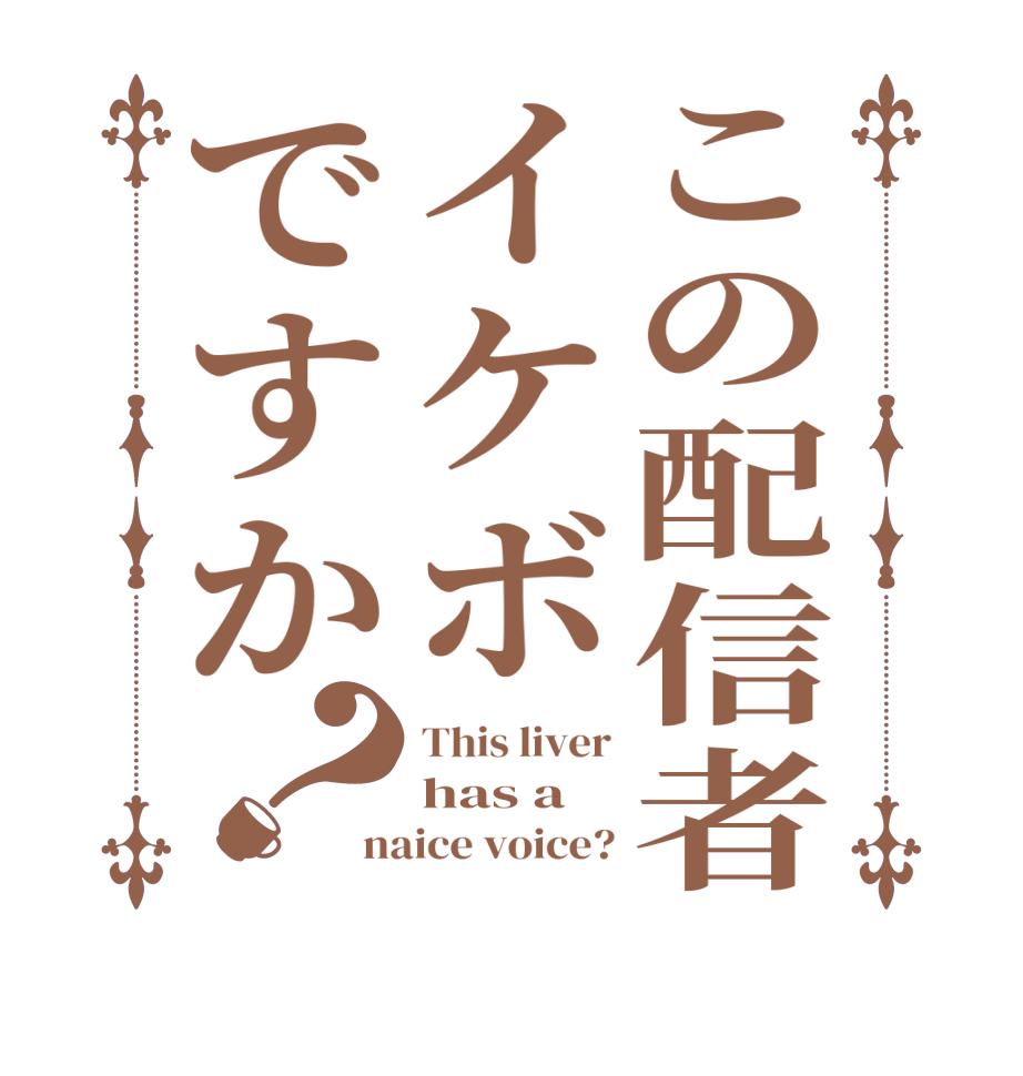 この配信者イケボですか？This liver has a naice voice?