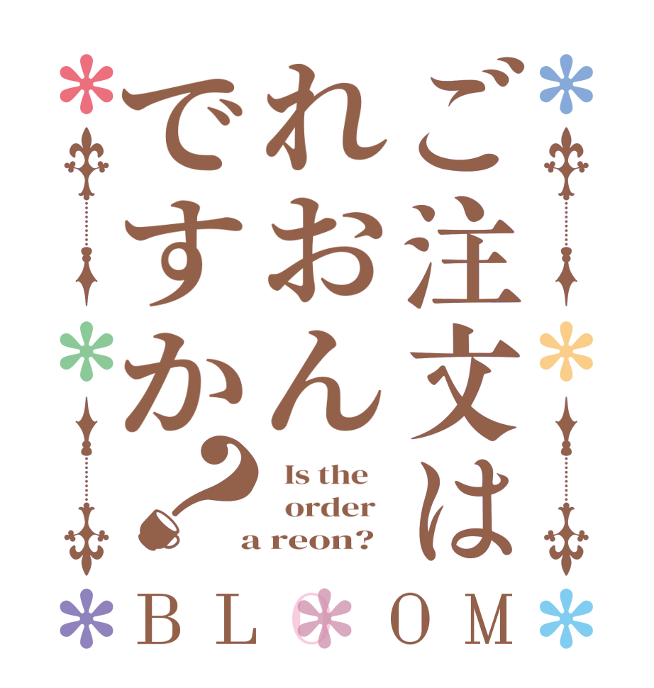 ご注文はれおんですか？BLOOM   Is the      order    a reon?  