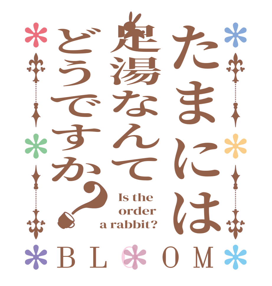 たまには足湯なんてどうですか？BLOOM   Is the      order    a rabbit?  