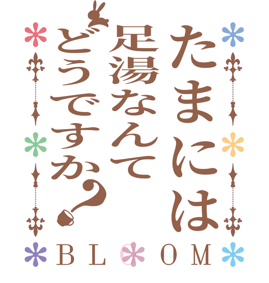 たまには足湯なんてどうですか？BLOOM   