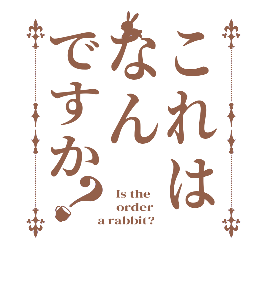 これはなんですか？  Is the      order    a rabbit?  