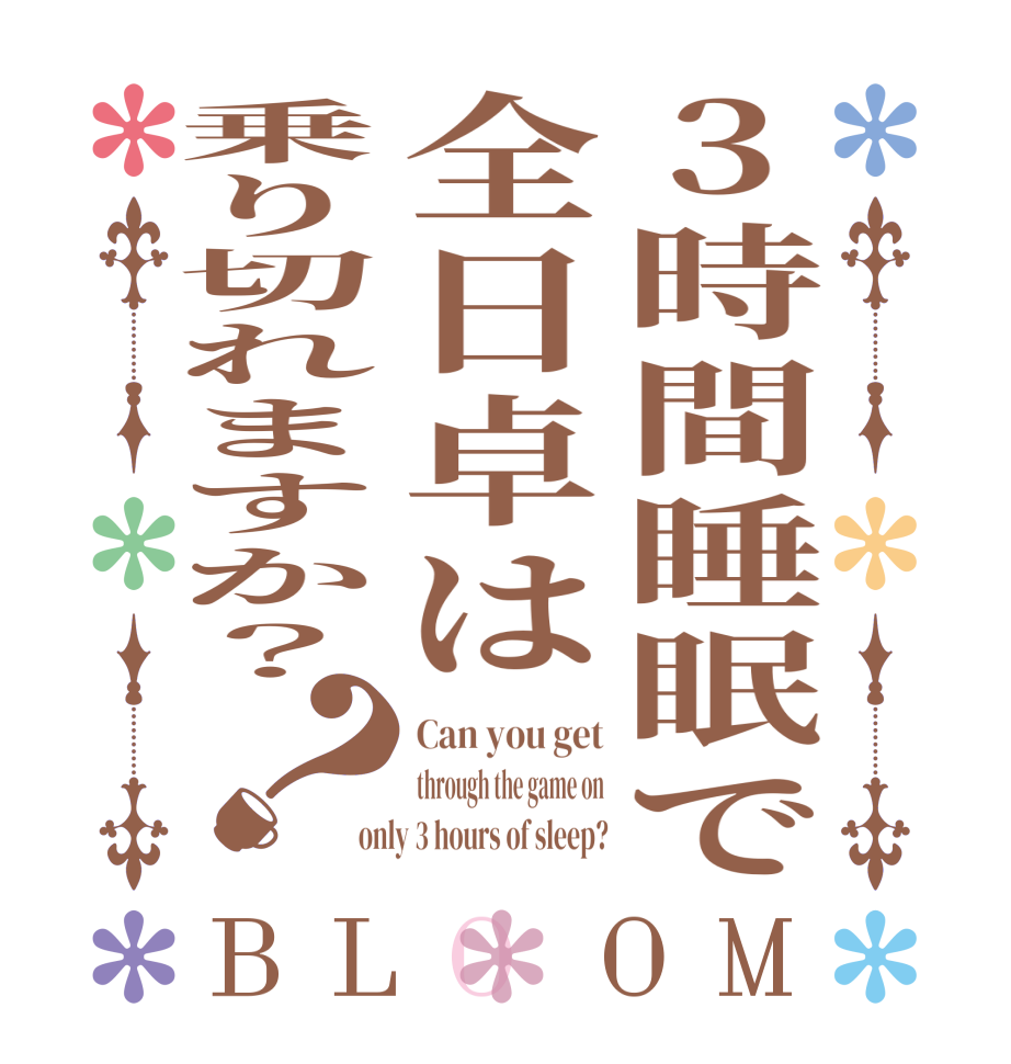 3時間睡眠で全日卓は乗り切れますか？？BLOOM Can you get through the game on only 3 hours of sleep?