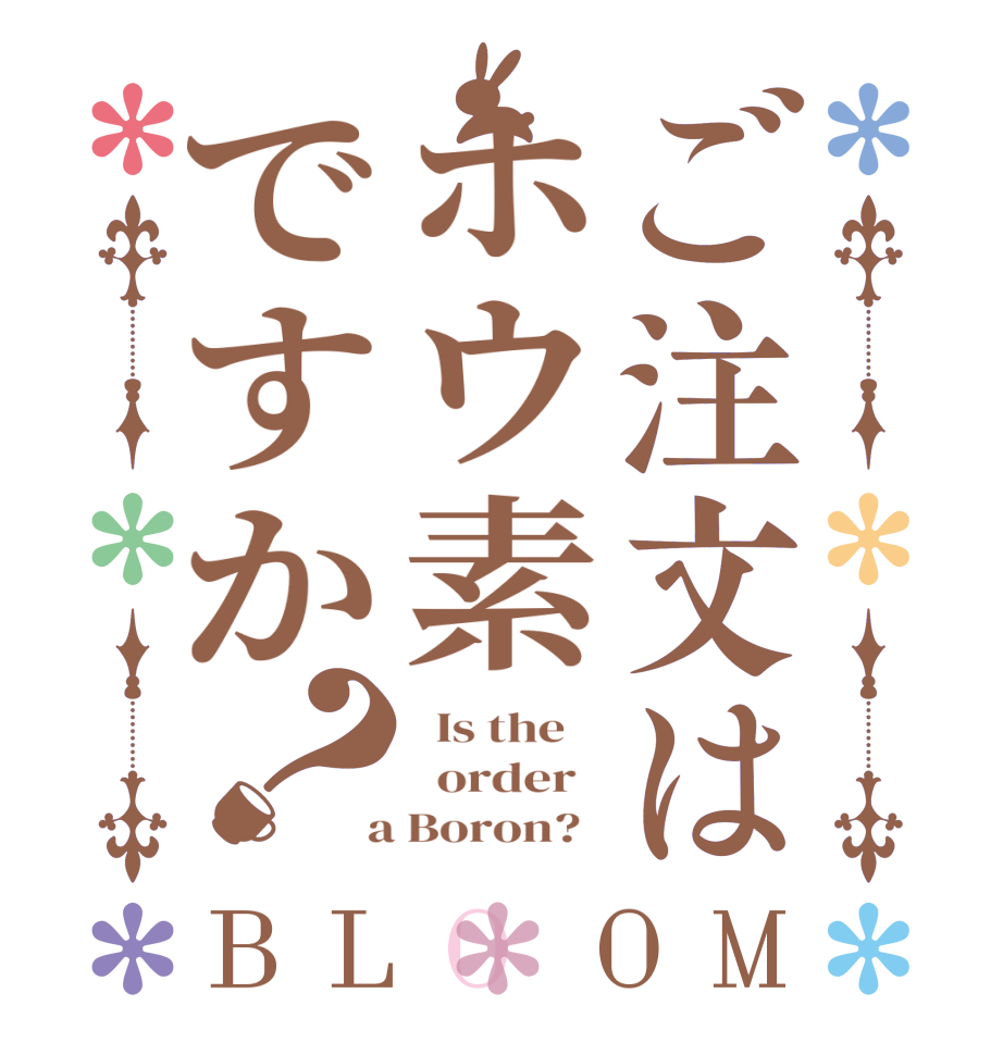 ご注文はホウ素ですか？BLOOM   Is the      order    a Boron?  