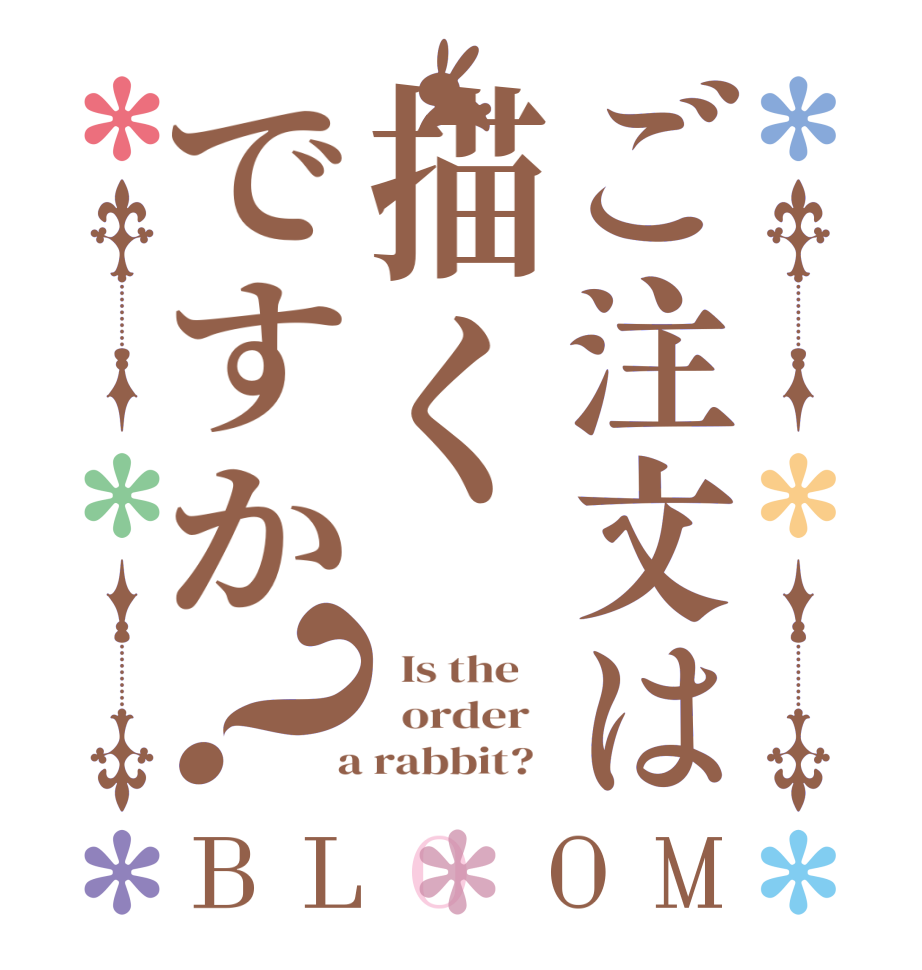 ご注文は描くですか？BLOOM   Is the      order    a rabbit?  