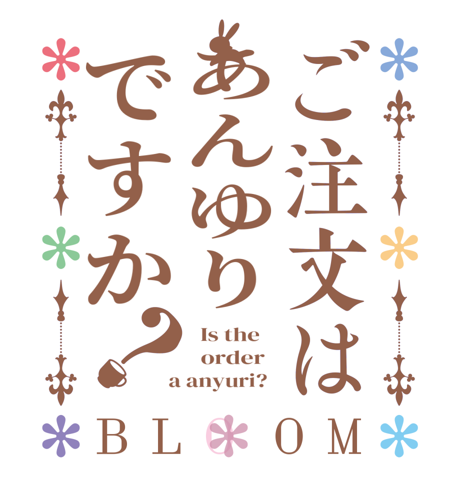 ご注文はあんゆりですか？BLOOM   Is the      order    a anyuri?  