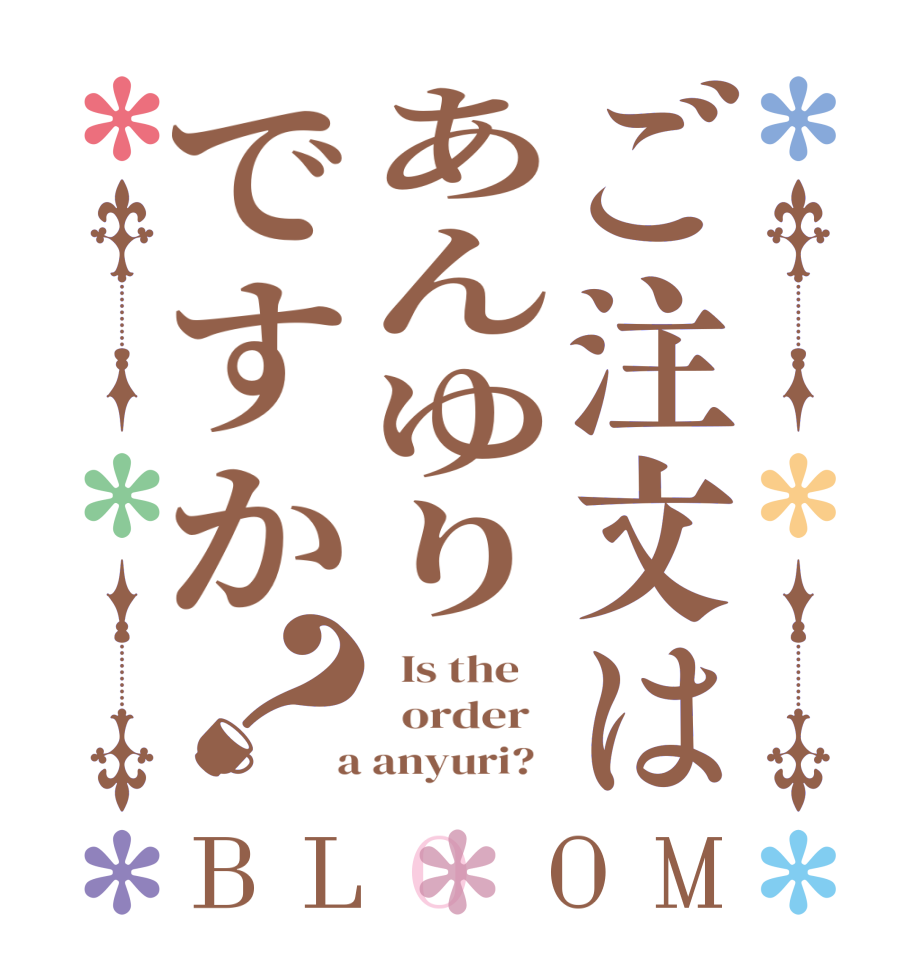 ご注文はあんゆりですか？BLOOM   Is the      order    a anyuri?  