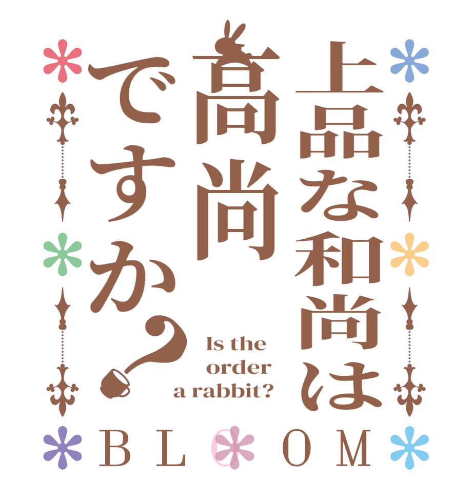 上品な和尚は高尚ですか？BLOOM   Is the      order    a rabbit?  
