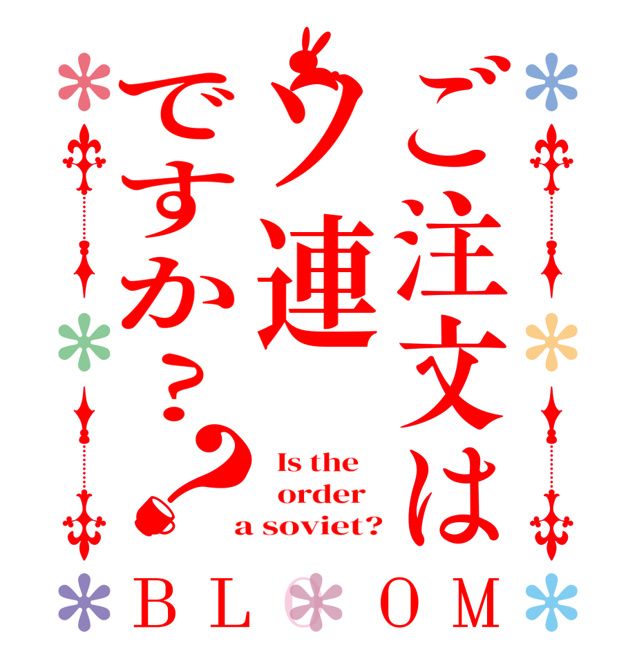 ご注文はソ連ですか?？BLOOM   Is the      order    a soviet?