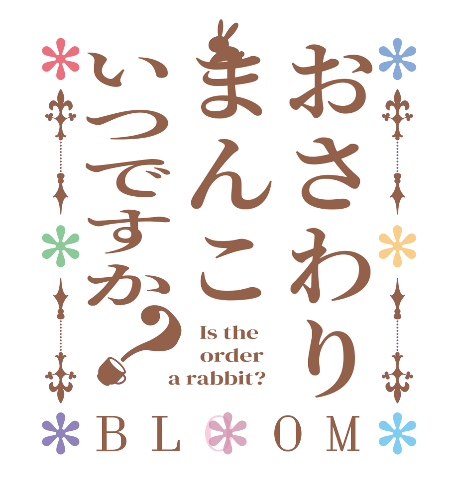 おさわりまんこいつですか？BLOOM   Is the      order    a rabbit?  