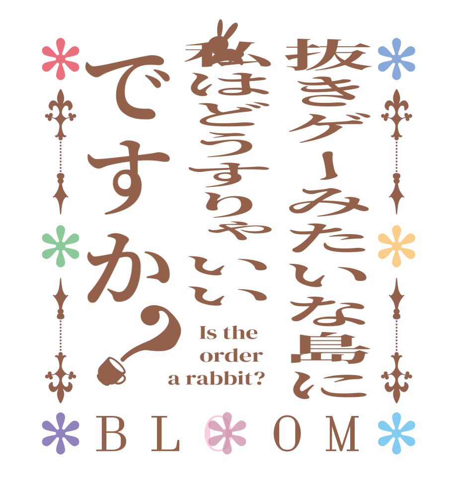 抜きゲーみたいな島に私はどうすりゃいいですか？BLOOM   Is the      order    a rabbit?  