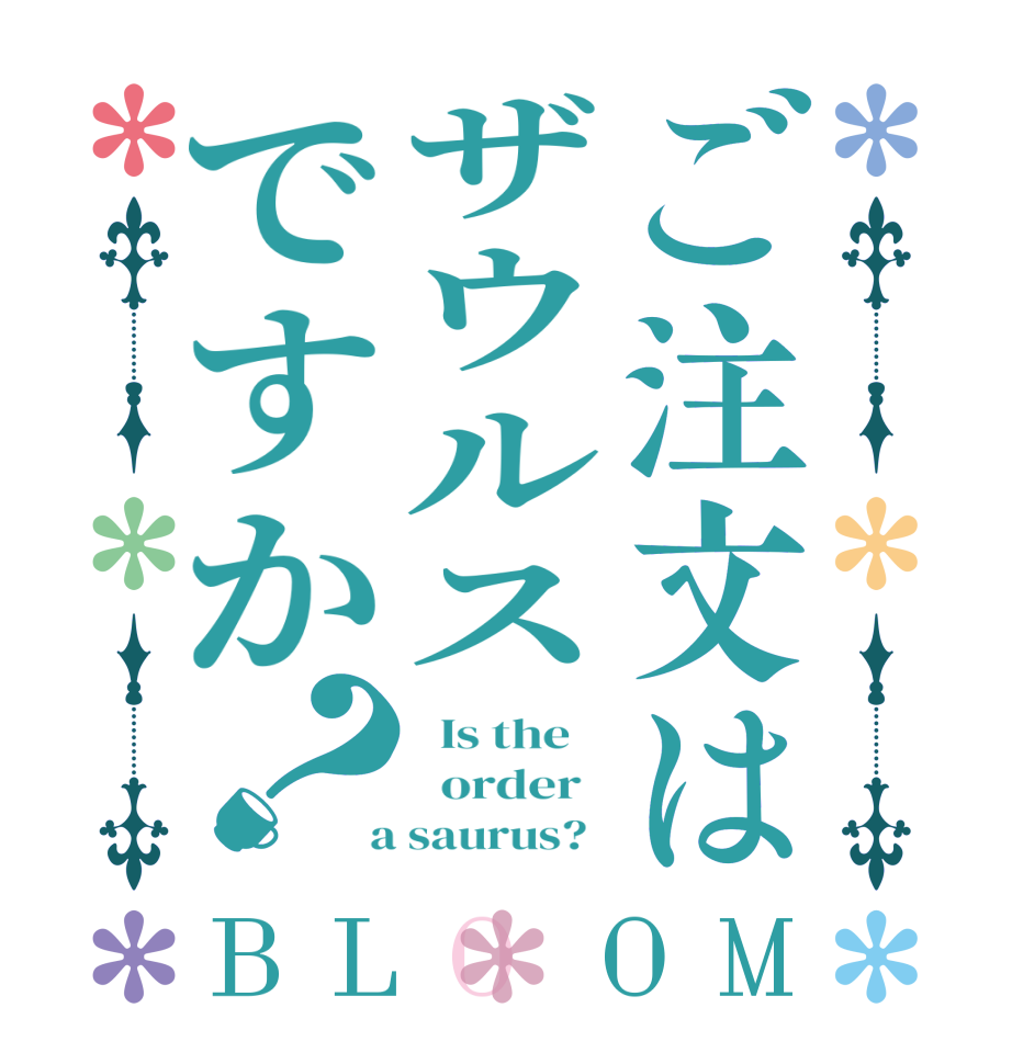 ご注文はザウルスですか？BLOOM   Is the      order    a saurus?  