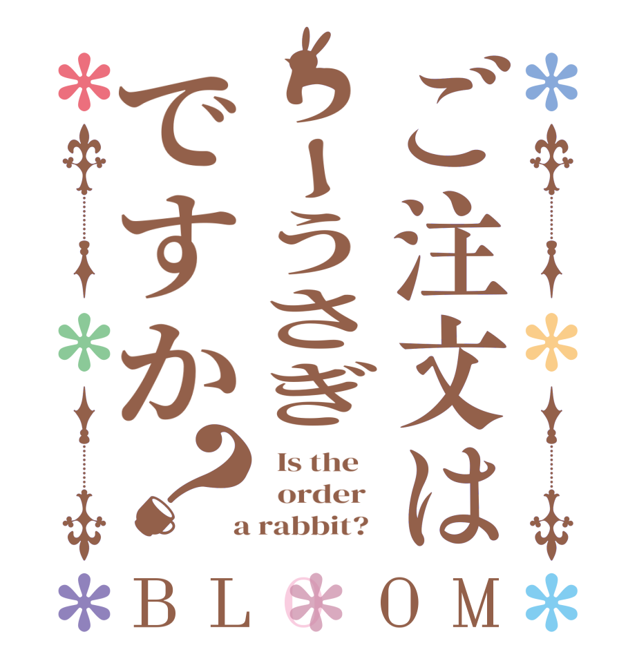 ご注文はりーうさぎですか？BLOOM   Is the      order    a rabbit?  