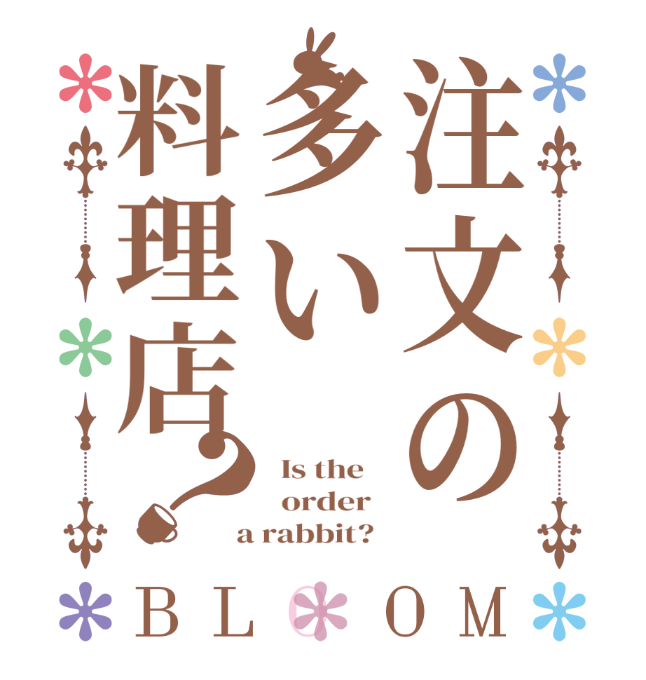 注文の多い料理店？BLOOM   Is the      order    a rabbit?  