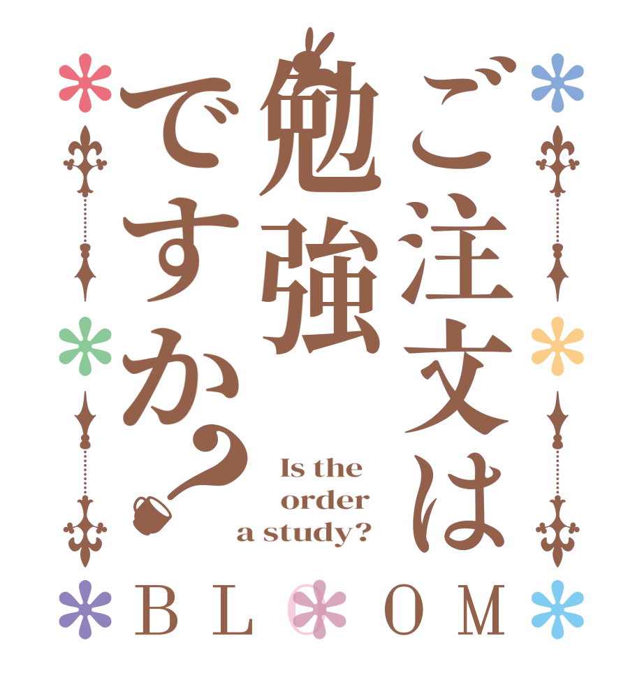 ご注文は勉強ですか？BLOOM   Is the      order    a study?  