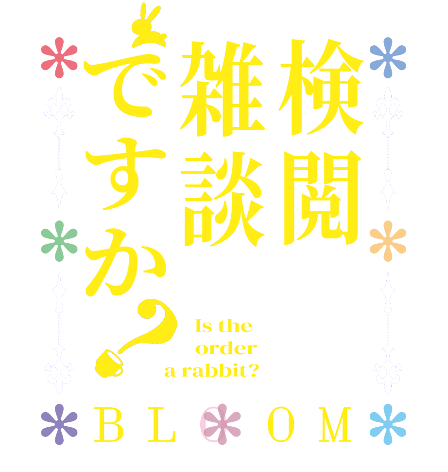 検閲雑談ですか？BLOOM   Is the      order    a rabbit?  