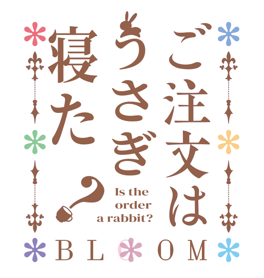 ご注文はうさぎ寝た？BLOOM   Is the      order    a rabbit?  