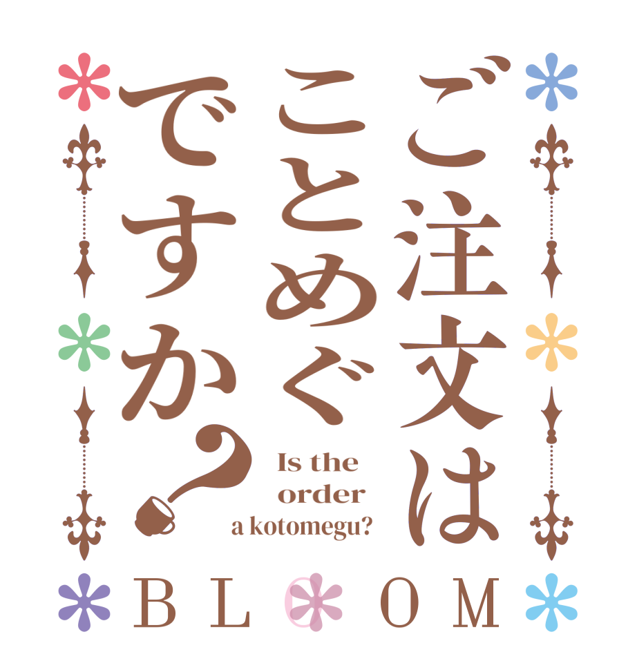 ご注文はことめぐですか？BLOOM   Is the      order    a kotomegu?  