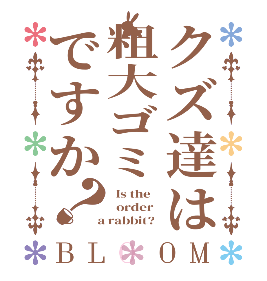 クズ達は粗大ゴミですか？BLOOM   Is the      order    a rabbit?  