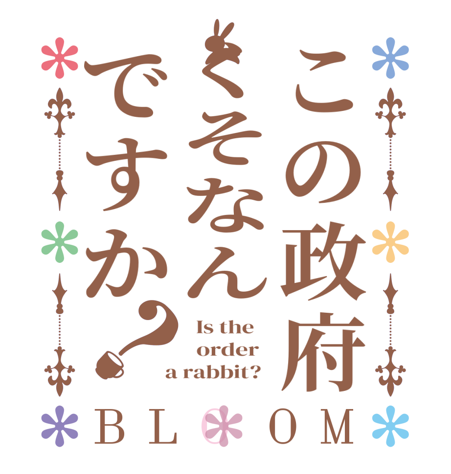 この政府くそなんですか？BLOOM   Is the      order    a rabbit?  