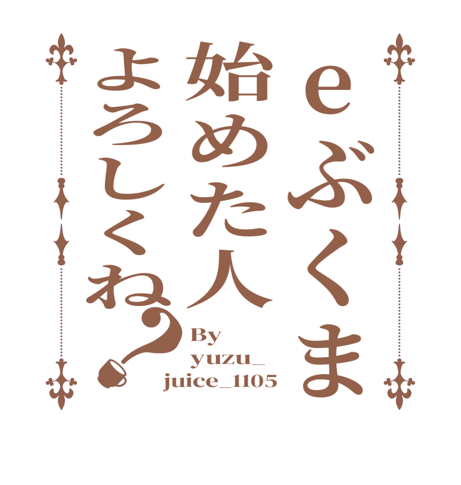 eぶくま始めた人よろしくね？By yuzu_ juice_1105