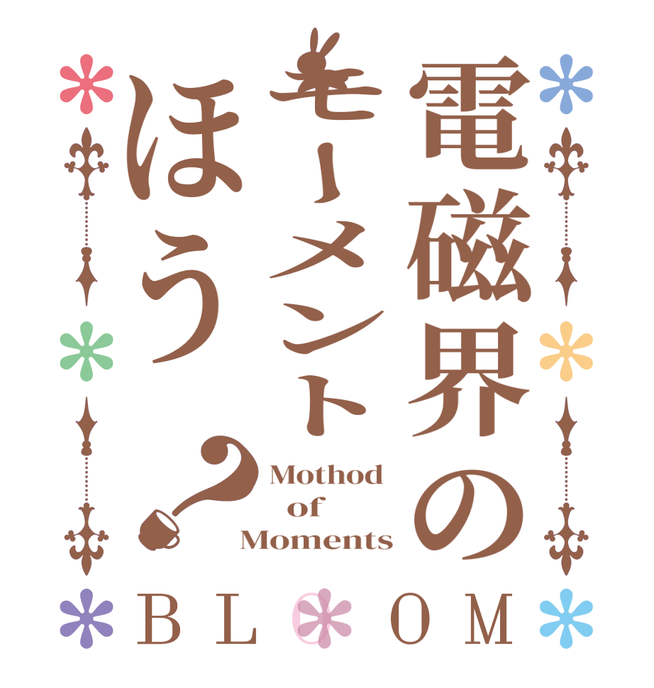 電磁界のモーメントほう？BLOOM Mothod    of  Moments