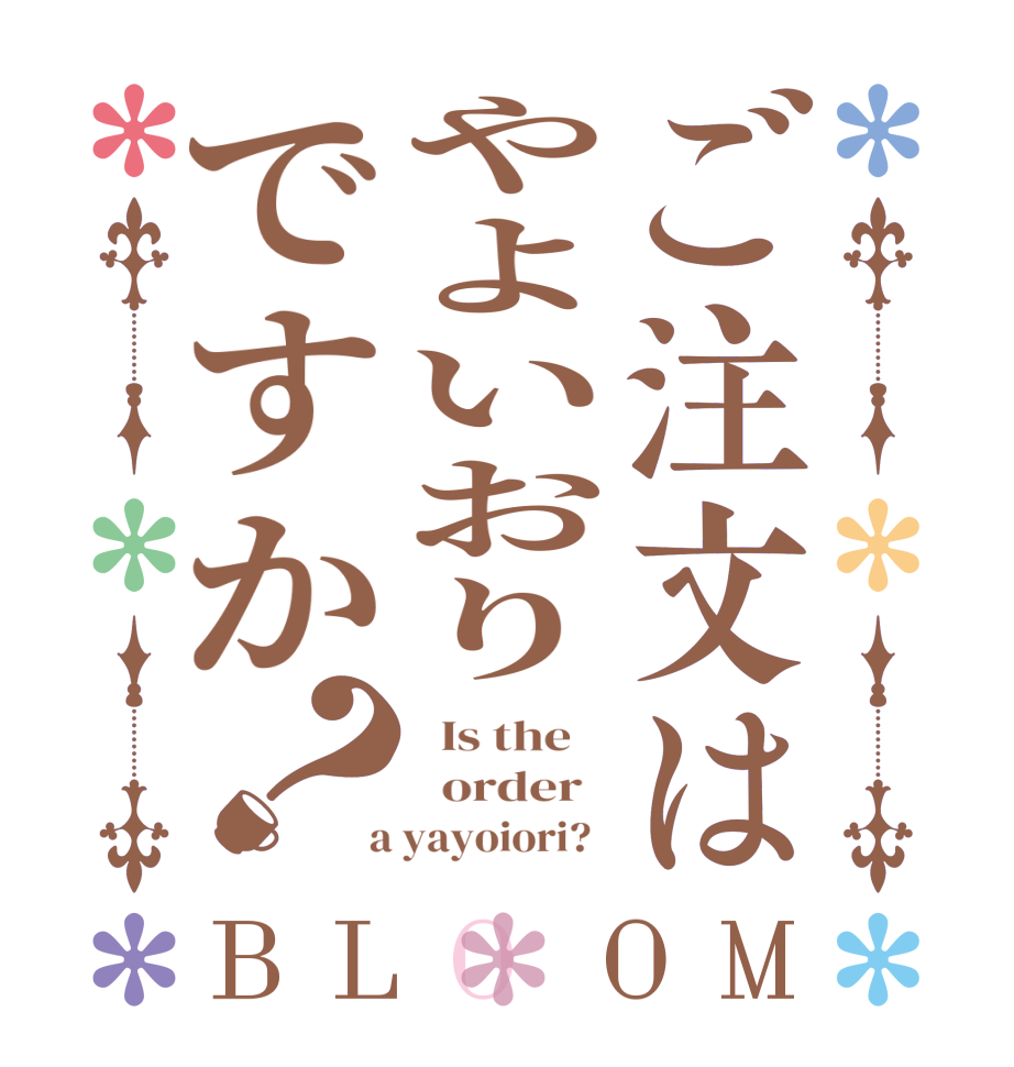 ご注文はやよいおりですか？BLOOM   Is the      order    a yayoiori?  
