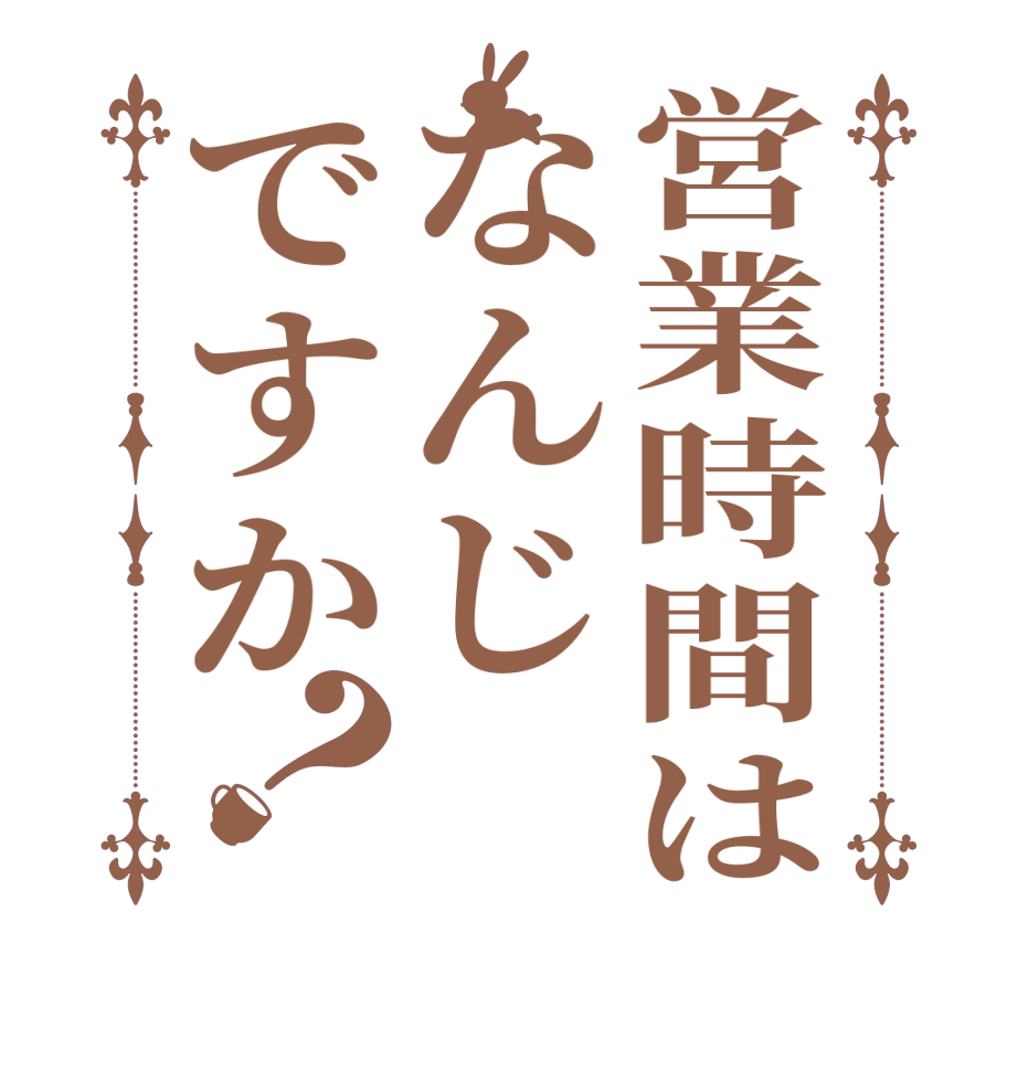 営業時間はなんじですか？  