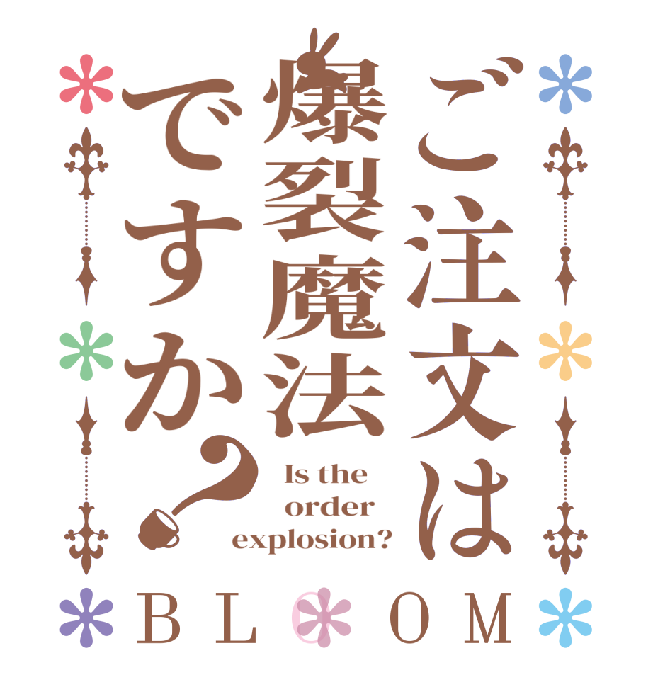 ご注文は爆裂魔法ですか？BLOOM   Is the      order   explosion?