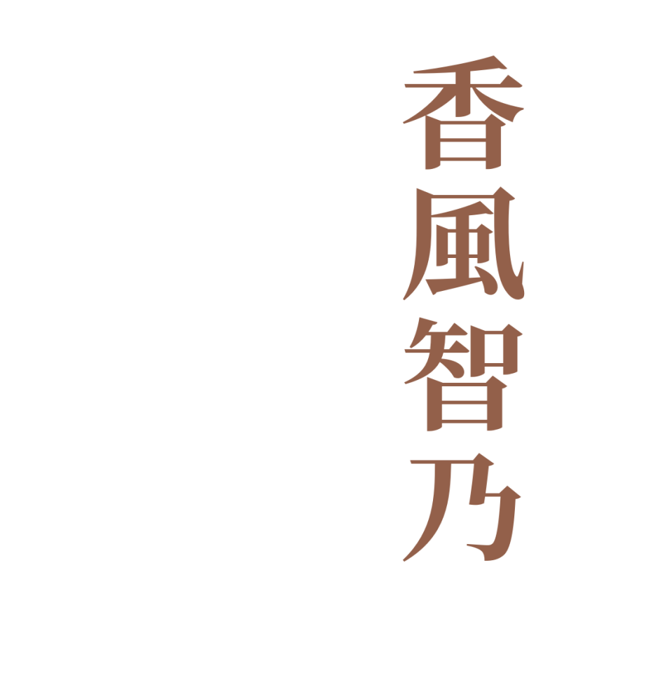 香風智乃   